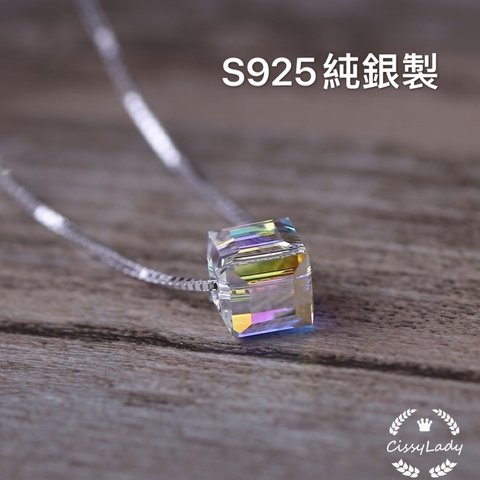 S925純銀製　スワロフスキー虹色ミニキューブ　ネックレス