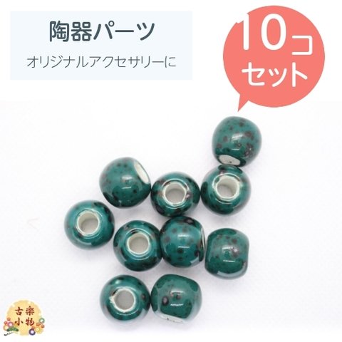 PT-010　ミニ緑陶器玉　10個セット　エスニック　アクセサリーパーツ