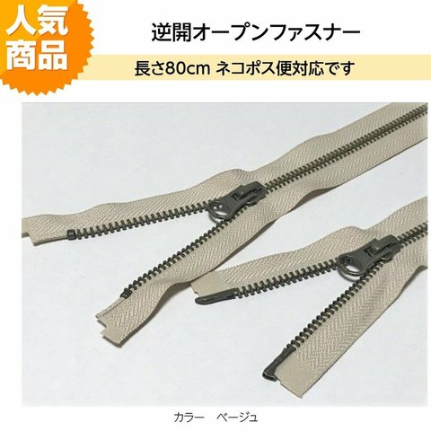 YKK 逆開オープンファスナー 80ｃｍ ベージュ