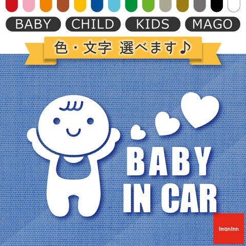 ベビーインカー BABY IN CAR ステッカー 【No.10　赤ちゃん】 文字・色選べます。（ベイビーインカー / チャイルドインカー / キッズインカー / マゴインカー）