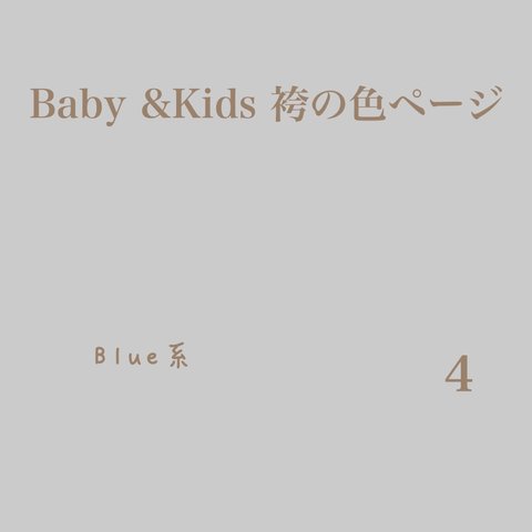 ④青系　袴&カボパン　衿の生地のページです