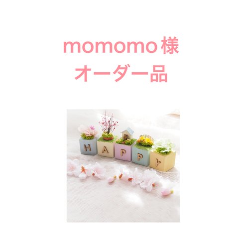 momomo様オーダー品