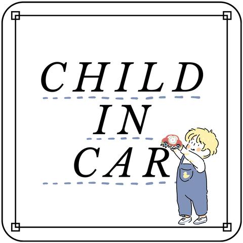 child in car (男の子👦🏻)