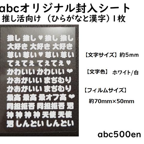 abcオリジナル封入シート　推し活向け（漢字とひらがな） 1枚　/レジン封入/封入シート/白/ホワイト/推し活/おし