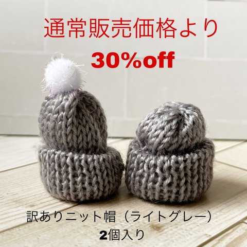 数量限定❤︎ 約30%off 訳ありニット帽（ライトグレー）2個入り❤︎訳あり ③