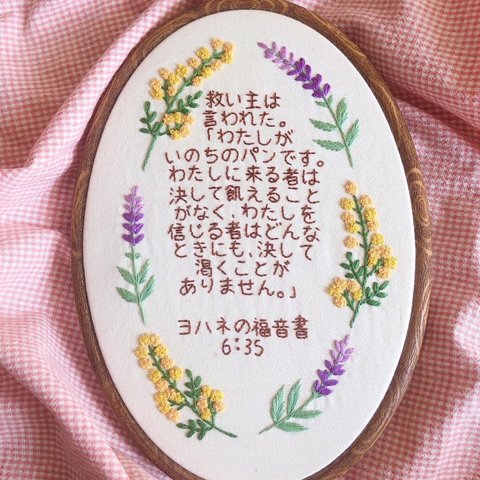 みことば刺繍大サイズ【ミモザ&ラベンダー】