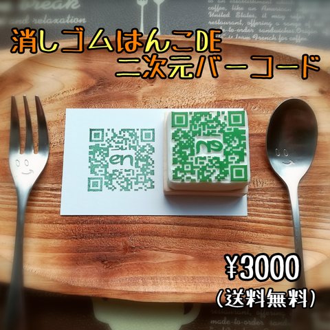 消しゴムはんこＤＥ二次元バーコード！【受注制作】