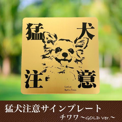 【送料無料】猛犬注意サインプレート(チワワ)GOLDアクリルプレート