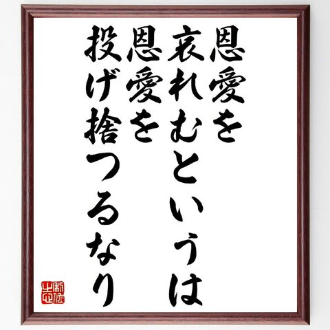 名言「恩愛を哀れむというは、恩愛を投げ捨つるなり」額付き書道色紙／受注後直筆（V0992）