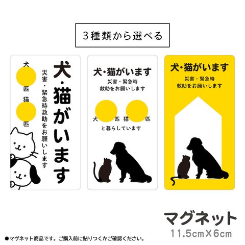 マグネット 犬・猫がいます 災害 緊急時救助をお願いします ペットレスキュー 注意喚起 いぬ ねこ ペット prm3