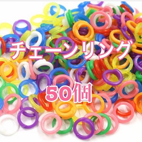 送料無料【50個】知育リング　チェーンリング　プラスチックリング　リハビリにも　知恵の輪　ごっこ遊び　バードトイ　