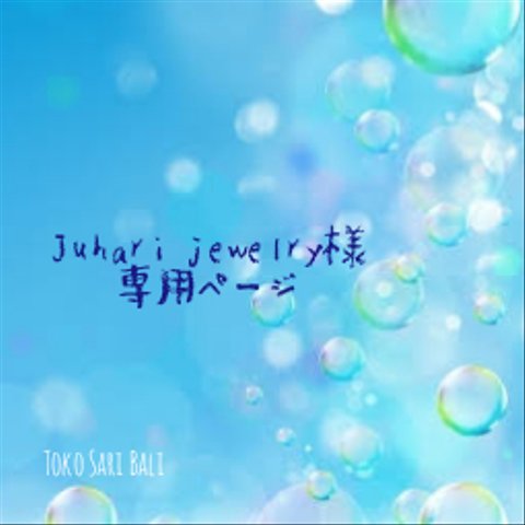 Juhari jewelry様 専用ページ