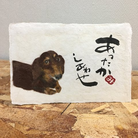 ミニチュアダックス 切り貼り絵  ハガキサイズ