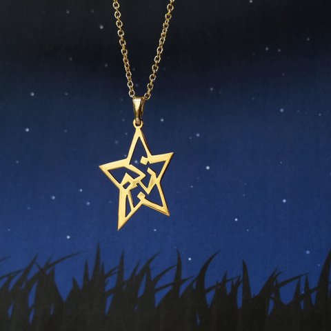 アラビア語 "STAR" (星) 文字絵 ペンダント