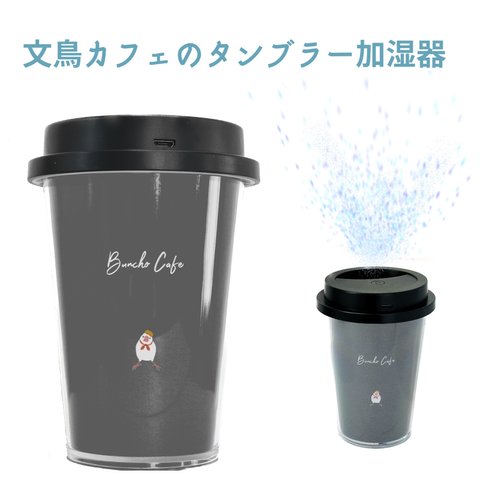 文鳥カフェの加湿器タンブラー(ブラック)