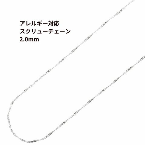 ［5M×1本］サージカルステンレス * スクリューチェーン * 2.0mm［ 銀 シルバー ］ パーツ 金属アレルギー対応