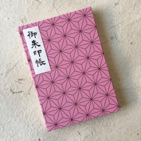 再販｜手作り朱印帳#85｜麻の葉模様｜人気柄｜限定販売