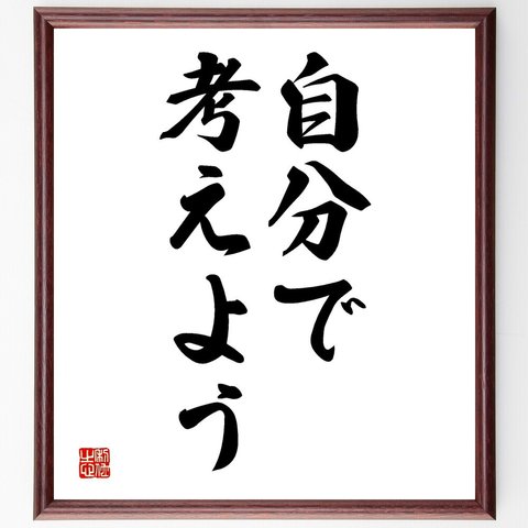 名言「自分で考えよう」額付き書道色紙／受注後直筆（V2591）