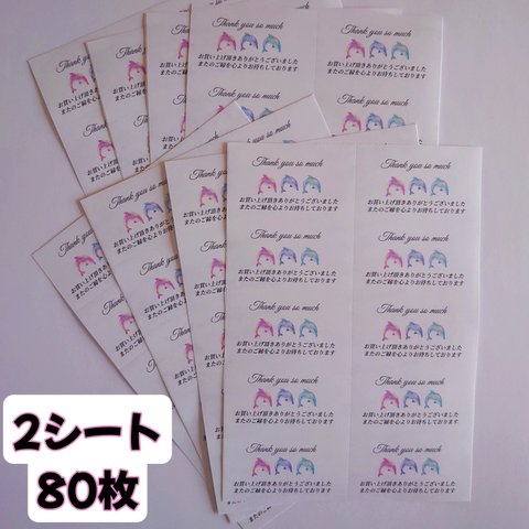 送料無料【2シート80枚】イルカ『お買い上げありがとう』ラベルシール