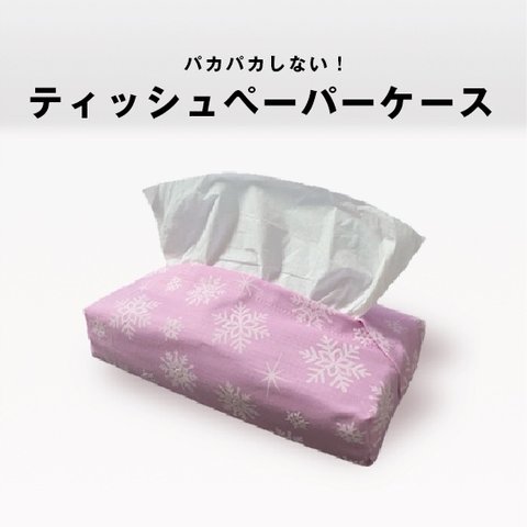  ティッシュケース【紫】