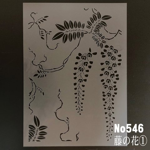 藤の花①　花イラスト　NO546　ステンシルシート　型紙図案