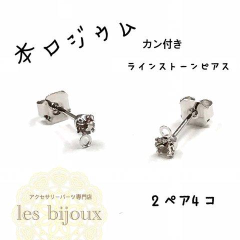 【本ロジウム】カン付きラインストーンピアス・2ペア4個入り＊キャッチ付［KR-003］