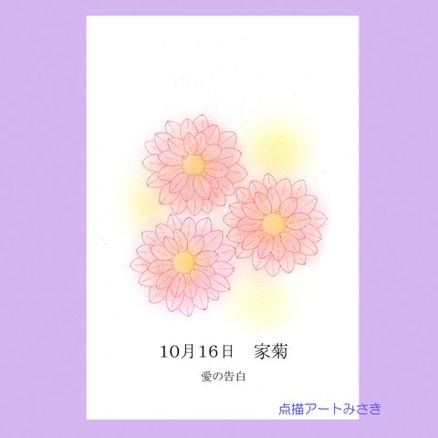 10月16日誕生花カード（花言葉つき）点描画