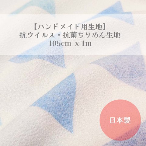 【ハンドメイド用生地】抗ウイルス・抗菌生地 105cm x 1m　うろこ文様 パステルカラー