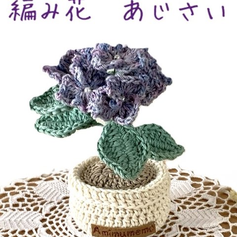 編み花・紫陽花・ブルー、パープル・鉢植え・あみぐるみ・枯れない花