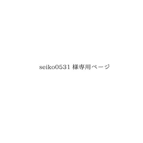 seiko0531様専用ページ