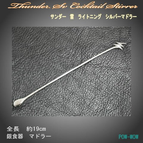 サンダー マドラー　銀食器【受注製作】雷　RTのスピリット　ライトニング　稲妻　実用　銀　925　cocktail　stirrer 　atpthu-smd3