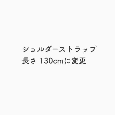 ショルダーストラップ長め130cmに変更