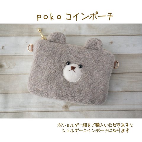 ⚮̈﻿【1点限り】pokoコインポーチ（ショルダー紐は別売）⚮̈﻿