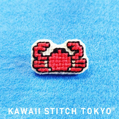 かに【ブローチ】バッチ バッジ ピン カニ 海鮮 北海道 海の生き物 crab 食べ物 刺繍 かわいい クロスステッチ ポップ オーダーメイド