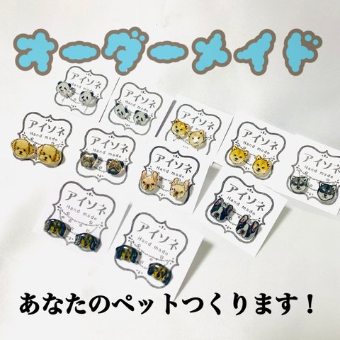 わんちゃん猫ちゃん　オーダーアクセサリー