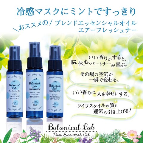 Botanical Lab アロマ スプレー エアーフレッシュナー 冷感マスクに ミントでスッキリ　マスクやお部屋にシュッとするだけで快適に！アロマの香りで心地良い