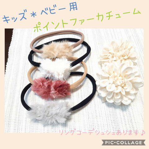 【送料無料】♡キッズ ベビー♡ハンドメイド ポイントファー ヘアバンド カチューム