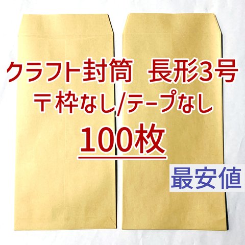 [送料250円] 即日発送 100枚 長形3号 長3 新品 未使用 長3封筒 クラフト封筒 