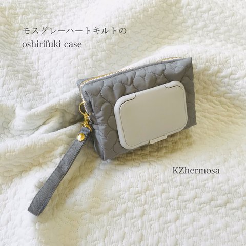 モスグレーハートキルトの  oshirifuki case お尻拭きケース　ウェットティッシュケース　ハート　