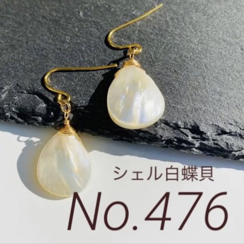 No.476 白蝶貝　シェル雫のチャーム