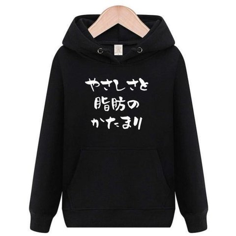 優しさと脂肪のかたまり　パーカー　おもしろtシャツ　tシャツ　パロディ　メンズ　レディース　おもしろ　面白いtシャツ　プレゼント　おもしろパーカー　スウェット　トレーナー　大きいサイズ　グッズ　シャツ