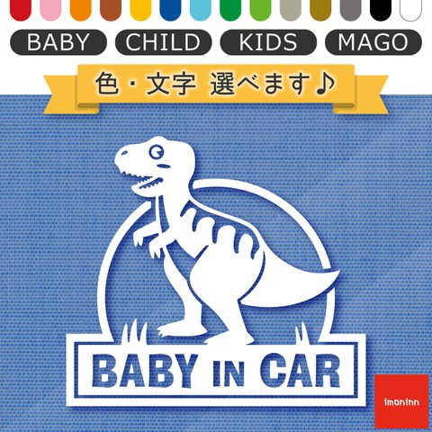 ベビーインカー BABY IN CAR ステッカー 【No.71　ティラノサウルスさん】 文字・色選べます。（ベイビーインカー / チャイルドインカー / キッズインカー / マゴインカー）