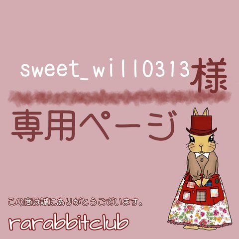 sweet_will0313様専用ページ