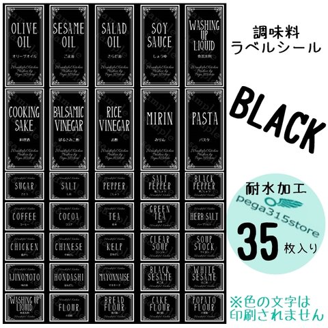 【送料無料】ラベルシール 調味料　耐水加工　 ヨーロピアン025　 BK　35枚SET♪