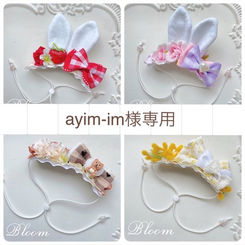 ayim-im様専用ページ