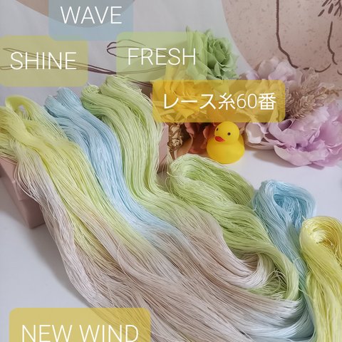 手染め糸 レース糸#60番セット NEW WIND