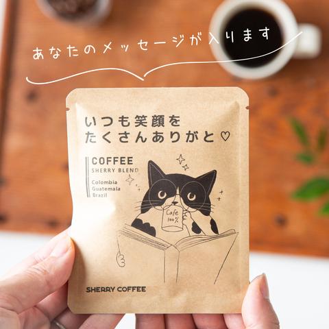 【ギフトにおすすめ】想いを添えて贈る６P BOXメッセージコーヒーギフト｜送料無料【ポスト投函】ドリップバッグコーヒー・紅茶ティーバッグ