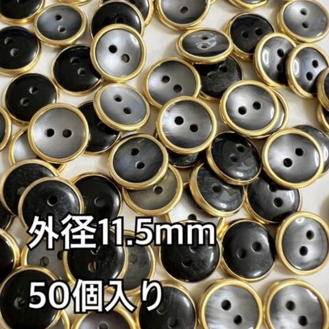 金縁　黒蝶貝風　フォーマル　シャツぼたん　高品質　外径11.5mm 50個入り