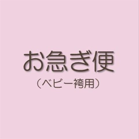 ベビー袴お急ぎ便（！事前に必ずご相談ください！）