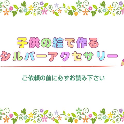 子供の絵で作るシルバーアクセサリー【依頼要項】